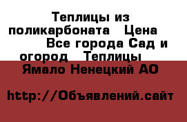 Теплицы из поликарбоната › Цена ­ 5 000 - Все города Сад и огород » Теплицы   . Ямало-Ненецкий АО